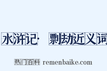 水浒记·剽劫近义词是什么意思的图片